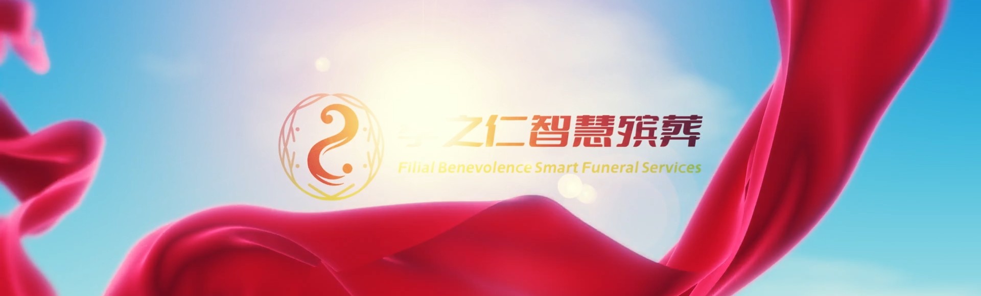 随州曾都孝之仁智慧殡葬陵墓园服务系统平台